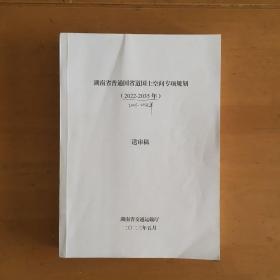 湖南省普通国省道国土空间专项规划（2021-2035年）送审稿