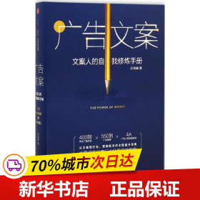 广告文案：文案人的自我修炼手册