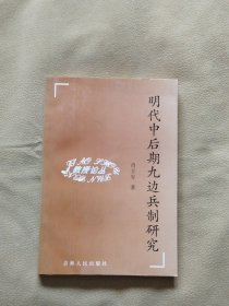明代中后期九边兵制研究 （作者肖立军签名钤印赠本）