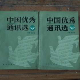 中国优秀通讯选〔上下两册合售〕