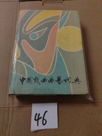 中国戏曲曲艺词典