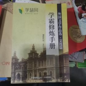 学霸修炼手册 外国文学作品选 文选篇