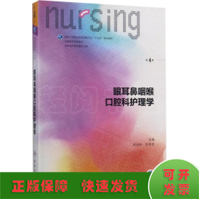 眼耳鼻咽喉口腔科护理学