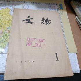 文物月刊1980年第一期