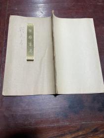 【校正朝邑志】清同治刻本，线装大开本一册全，以不足六千字的篇幅记述朝邑县诸事，文字简约，格调高古
