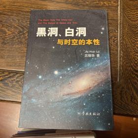 黑洞、白洞与时空的本性