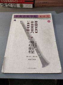 中央音乐学院海内外单簧管（业余）考级教程（全2册）