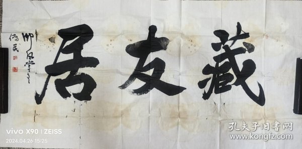 张传民，中国著名书法家，《藏友居》，画面有少许污渍，画心尺寸为，137×69