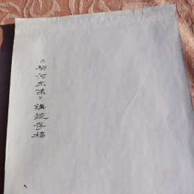 《柳河东集》讲疏文稿