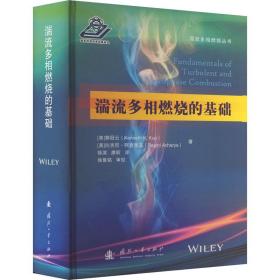 湍流多相燃烧的基础 国防科技 (美)郭冠云,(美)拉吉尼·阿查里亚