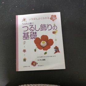 いちばんよくわかるちりめん细工つるし饰りの基础