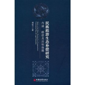 民族旅游生态补偿研究：内涵、路径及法制保障