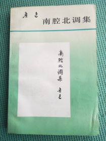 南腔北 调集