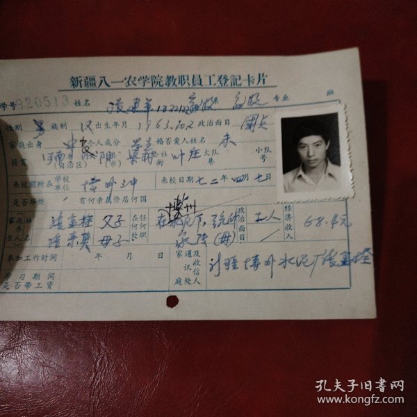 新疆八一农学院教职员工登记卡片 姓名：张建军 族别：汉族 出生1963年10月 家庭出身： 个人成分 学生 政治面目 团员 此卡的时间是1982年9月 新疆八一农学院 畜牧专业班 特别珍贵的一份卡片！里面有珍贵的一张19岁年青帅气的男生照片！值得晚辈收藏！ 购买者请用照片对照 学号820513 新疆博州水泥厂