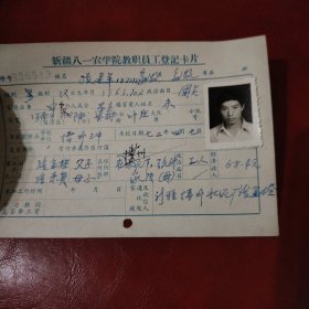 新疆八一农学院教职员工登记卡片 姓名：张建军 族别：汉族 出生1963年10月 家庭出身： 个人成分 学生 政治面目 团员 此卡的时间是1982年9月 新疆八一农学院 畜牧专业班 特别珍贵的一份卡片！里面有珍贵的一张19岁年青帅气的男生照片！值得晚辈收藏！ 购买者请用照片对照 学号820513 新疆博州水泥厂