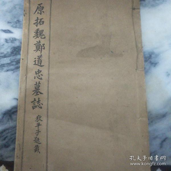 原拓魏郑道忠墓誌