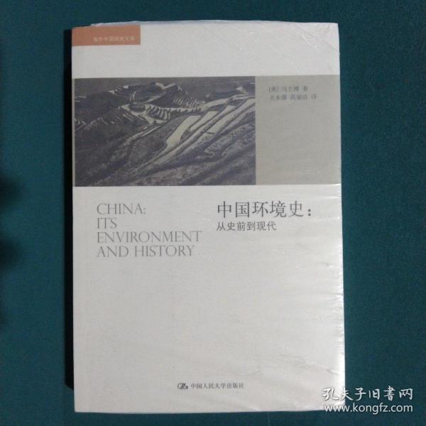 中国环境史：从史前到现代