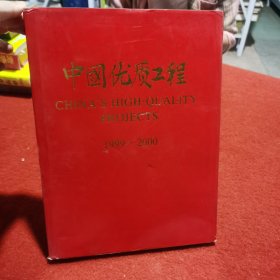 中国优质工程1999-2000