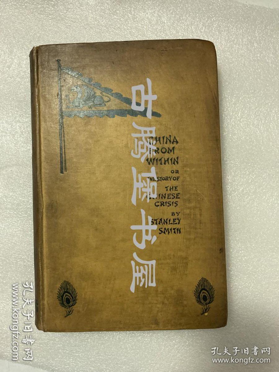 1901年初版精装!司米德《中国内幕：中国危机的真相》（China from Within or the Story of the Chinese Crisis），剑桥七杰之一，义和团运动，庚子事变，山西屠杀，使领馆被围，八国联军等