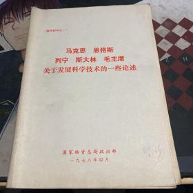 马克思 恩格斯 列宁 斯大林 毛主席 有关于发展科学技术的一些论述