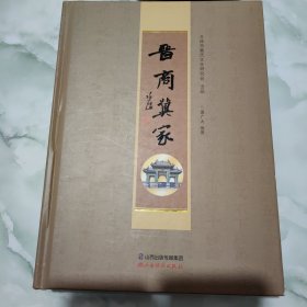 晋商冀家
