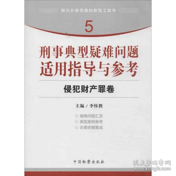 指引办案思路的新型工具书5·刑事典型疑难问题适用指导与参考：侵犯财产罪卷