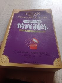 一天一点情商训练
