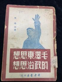 1949年毛泽东思想的政治思想