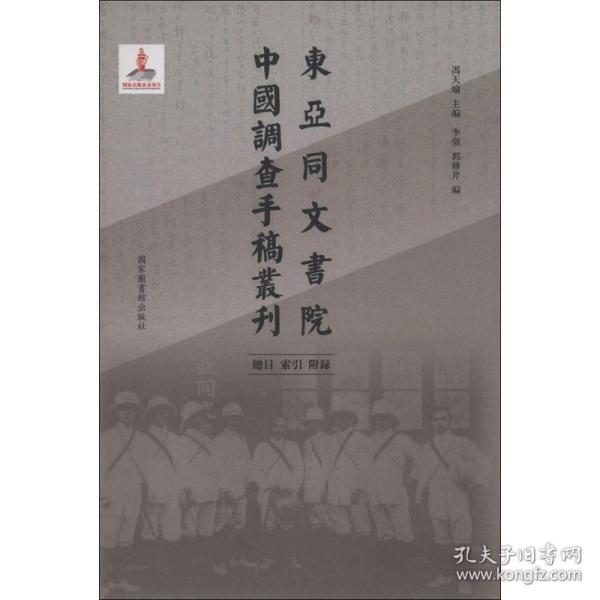 东亚同文书院中国调查手稿丛刊：总目、索引、附录（全一册）