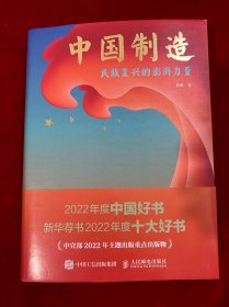 中国制造：民族复兴的澎湃力量 精装 无些划