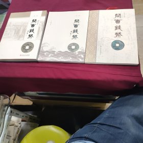 关东钱币（第1.2.3）品好