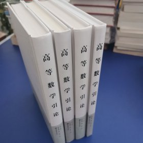 高等数学引论 1-4 全四册