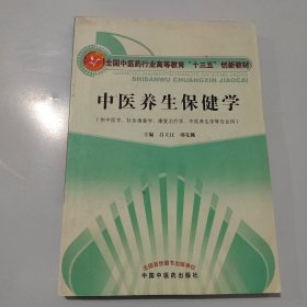 中医养生保健学·全国中医药行业高等教育“十三五”创新教材