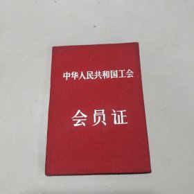 (保真品正品 50年代老票证 老工会证工会会员证)中华人民共和国工会会员证 布面封皮 第0304983号 新华社资料员 登记时间1957年8月15日