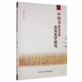 中国书法艺术及其美学研究 9787563975907 王卓文著 北京工业大学出版社