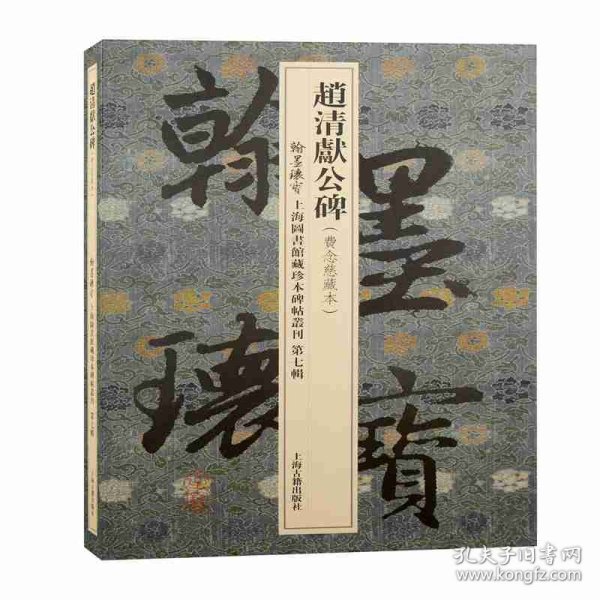 赵清献公碑/翰墨瑰宝·上海图书馆藏珍本碑帖丛刊(第七辑)