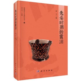 先秦時期的霞浦
