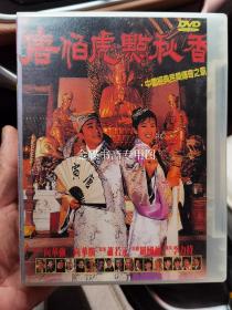 台湾版 唐伯虎点秋香 DVD 周星驰巩俐