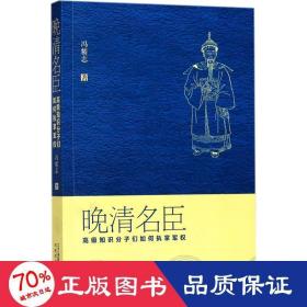 晚清名臣：高级知识分子们如何执掌军权