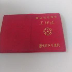 工作证