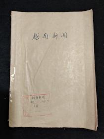 越南新闻1967年(67~70合订)