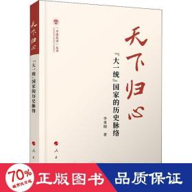 天下归心——“大一统”国家的历史脉络（（中国共识）丛书）