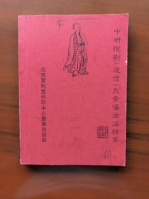 中研院劉（道信）氏骨傷流派精要