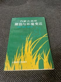 內(nèi)蒙古高原湖泊與環(huán)境變遷