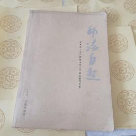 八：师法自然.——庚寅春日陈平教授山水工作室太行写生集