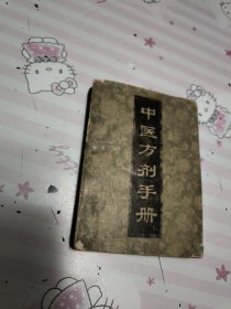 中医方剂手册
