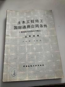 土木工程施工国际通用合同条件?附投标书及协议书格式 汉英对照