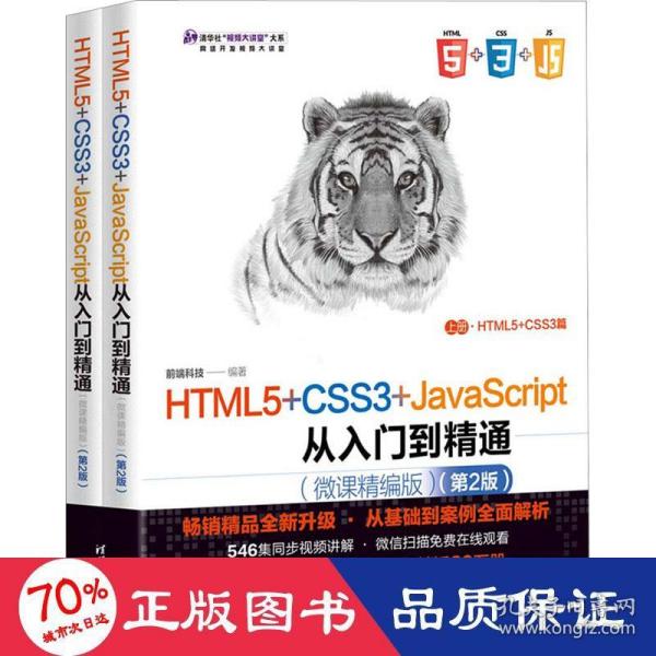 HTML5+CSS3+JavaScript从入门到精通（微课精编版）（第2版）