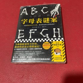 字母表谜案