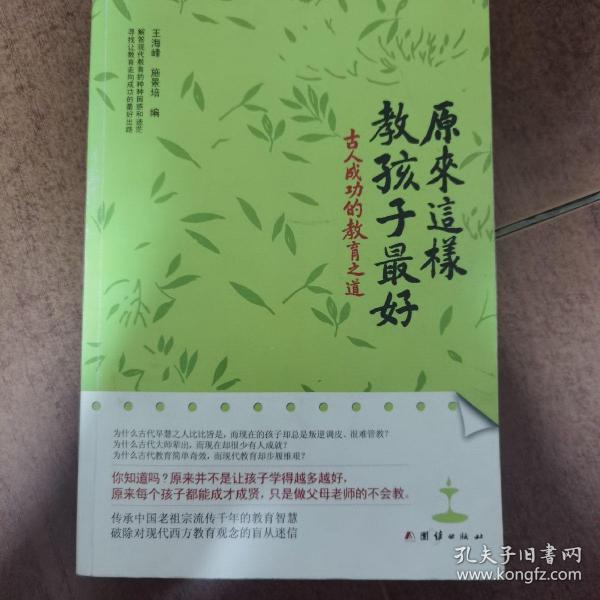 原来这样教孩子最好：古人成功的教育之道